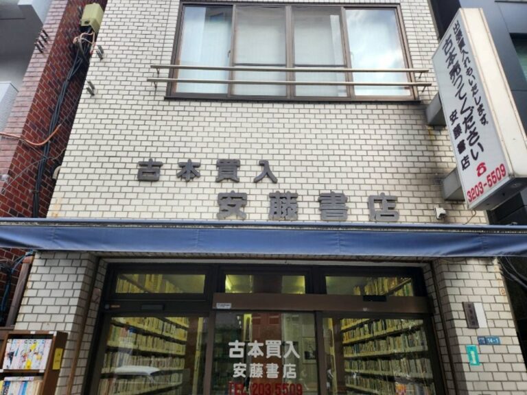 安藤書店
